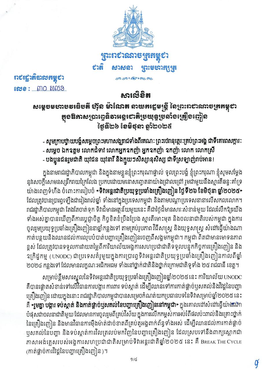 សារលិខិត សម្តេចមហាបវរធិបតី ហ៊ុន ម៉ាណែត នាយករដ្ឋមន្ត្រី នៃព្រះរាជាណា​ចក្រ​កម្ពុជា ក្នុងឱកាសប្រារព្ធទិវាអន្តរជាតិប្រយុទ្ធប្រឆាំងគ្រឿងញៀន ថ្ងៃទី២៦ ខែមិថុនា ឆ្នាំ២០២៥
