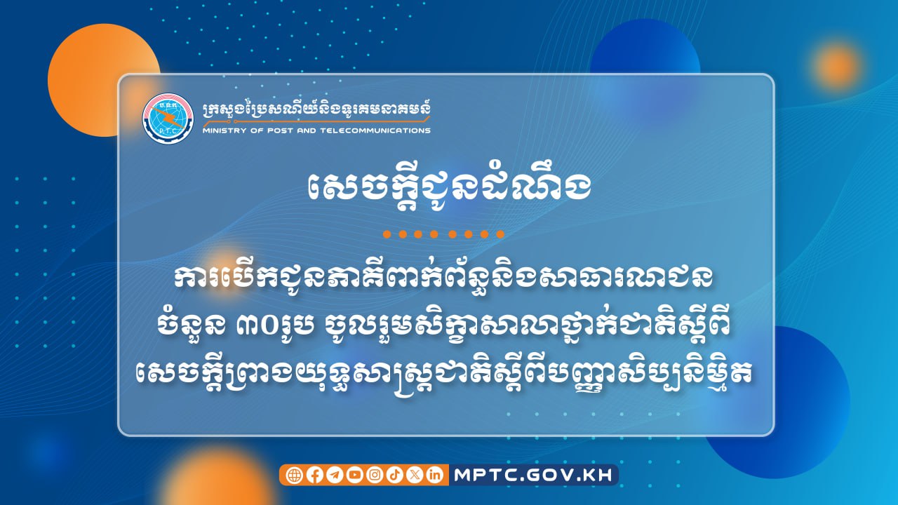 ក្រសួងប្រៃសណីយ៍ ជូនដំណឹង ស្ដីពី ការបើកជូនភាគីពាក់ព័ន្ធនិងសាធារណជន​ចំនួន ៣០រូប ចូលរួមសិក្ខាសាលាថ្នាក់ជាតិស្ដីពីសេចក្ដីព្រាងយុទ្ធសាស្ត្រជាតិស្ដីពី​បញ្ញាសិប្បនិម្មិត
