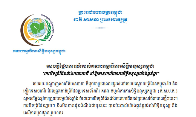 ការបិទព្រំដែនជាឯកតោភាគីរបស់ប្រទេសថៃ នាំឱ្យមានការរំលោភសិទ្ធិមនុស្សយ៉ាងធ្ងន់ធ្ងរ