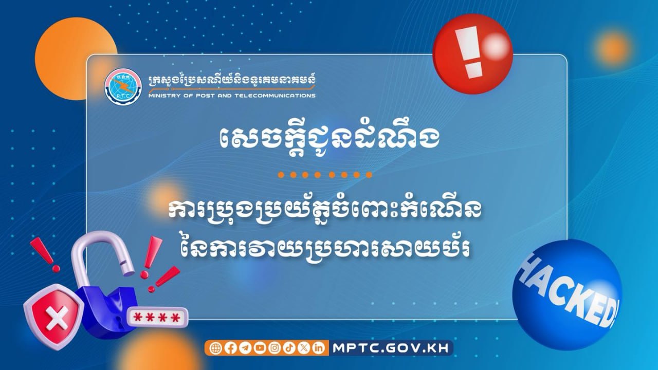 ក្រសួងប្រៃសណីយ៍ជូនដំណឹងឱ្យមានការប្រុងប្រយ័ត្នចំពោះកំណើននៃការវាយប្រហារសាយប័រ