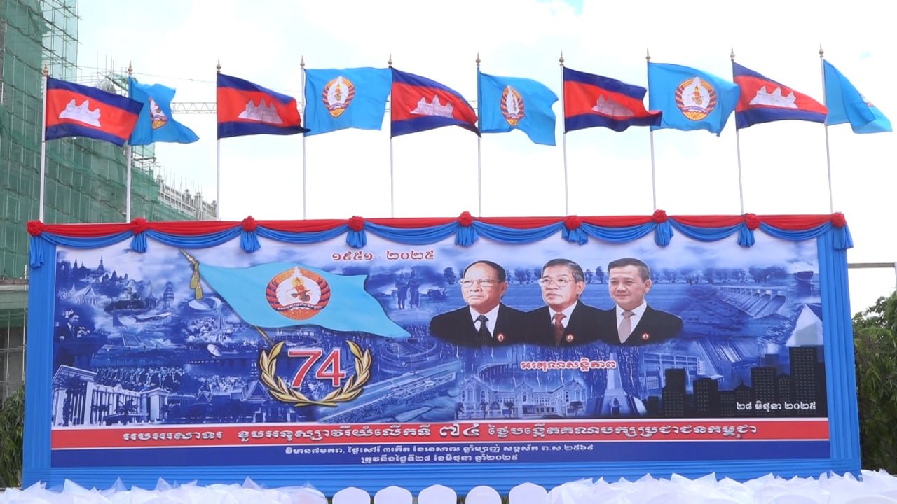 ថ្ងៃសៅរ៍ ទី២៨ ខែមិថុនា ឆ្នាំ២០២៥ គឺជាថ្ងៃគម្រប់ខួប៧៤ឆ្នាំ ថ្ងៃបង្កើតគណបក្សប្រជាជនកម្ពុជា ( ២៨ មិថុនា ១៩៥១-២៨ មិថុនា ២០២៥ )