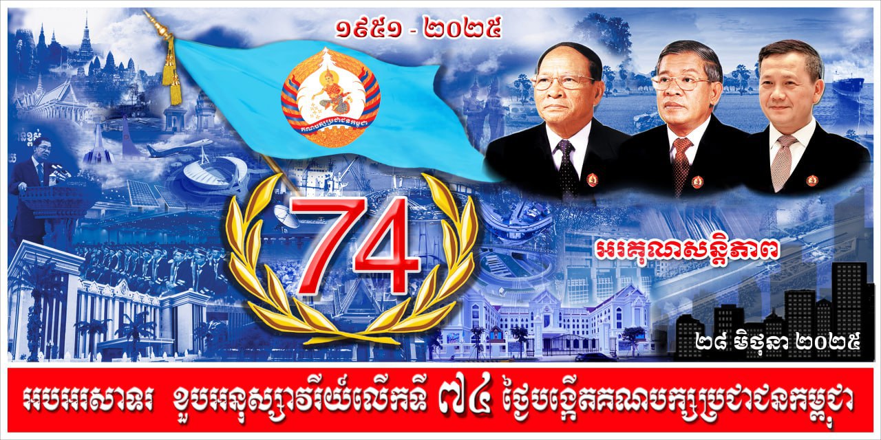 ខួបបក្សប្រជាជនលើកទី៧៤ ៖ បុព្វហេតុរបស់ប្រជាជន គឺជា​បុព្វហេតុរបស់គណបក្ស