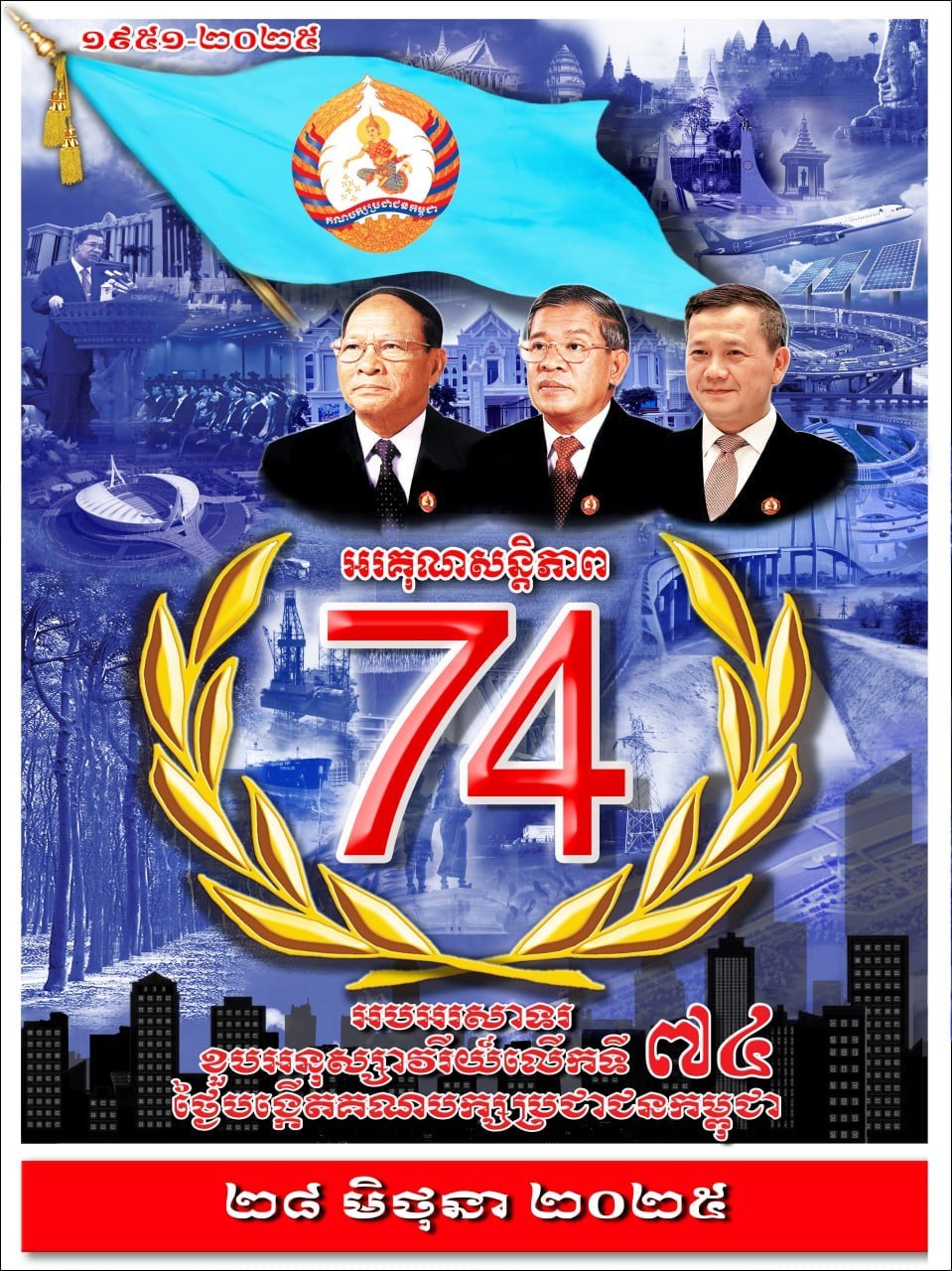 រាជរដ្ឋា​ភិបាលកម្ពុជា ក្រោមការដឹកនាំរបស់គណបក្សប្រជាជនកម្ពុជា​សម្រេច​បាននូវសមិទ្ធផលធំៗ​ជាច្រើន