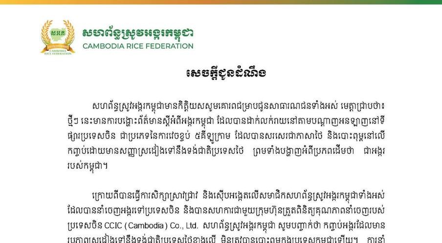 សហព័ន្ធស្រូវអង្ករកម្ពុជារកឃើញថា មានការលួចបន្លំជាអង្កររបស់កម្ពុជា ដាក់លក់នៅលើផ្សារអនឡាញប្រទេសចិន ដោយមានអក្សរ និងទង់ជាតិថៃ