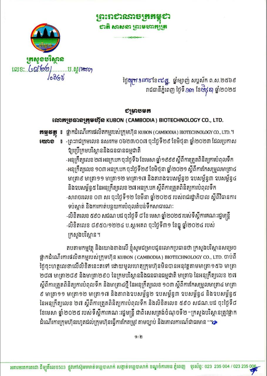 ក្រសួងបរិស្ថានចេញលិខិតឱ្យបិទផ្នែកផលិតកម្ម ក្រុមហ៊ុន Kubon (Cambodia) Biotechnology Co., Ltd ដោយសារបន្តបំពុលព្រែកកំពង់ស្មាច់នៅស្រុកព្រៃនប់ខេត្តព្រះសីហនុ