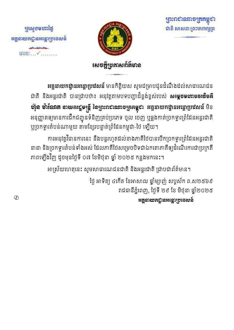 អគ្គនាយកដ្ឋានអន្តោប្រវេសន៍ ចេញសេចក្តីជូនដំណឹង ដោយមិនអនុញ្ញាតឲ្យមានការដឹកជញ្ជូនទំនិញគ្រប់ប្រភេទ ចូល ចេញ ឬឆ្លងកាត់ច្រកទ្វារព្រំដែនអន្តរជាតិ ឬច្រកទ្វារតំបន់ណាមួយ តាមខ្សែរបន្ទាត់ព្រំដែនកម្ពុជា-ថៃ ឡើយ