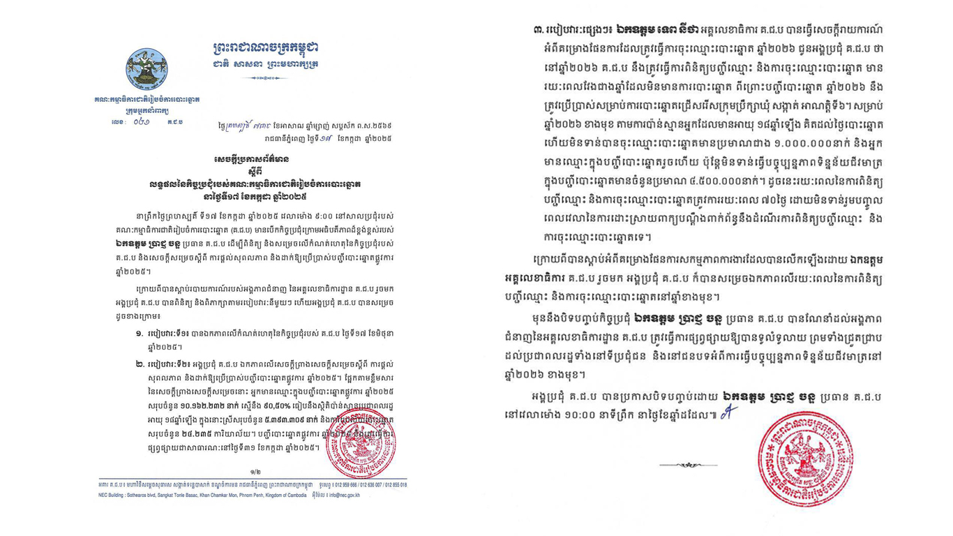 អ្នកមានឈ្មោះក្នុងបញ្ជីបោះឆ្នោតឆ្នាំ២០២៥ មានចំនួនសរុបជាង ១០លាននាក់ និង បញ្ជីបោះឆ្នោតផ្លូវការនឹងផ្សព្វផ្សាយនៅថ្ងៃទី៣១ ខែកក្កដា