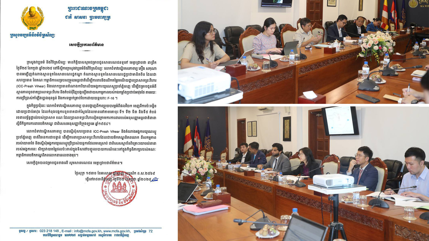 ក្រសួងវប្បធម៌ ស្នើសុំសហប្រធាន ICC-Preah Vihear និងតំណាងអង្គការ​យូណេស្កូនៅភ្នំពេញ ចាត់វិធានការជាបន្ទាន់ ដើម្បីការពារប្រាសាទព្រះវិហារ ដែលជាបេតិកភណ្ឌពិភពលោក