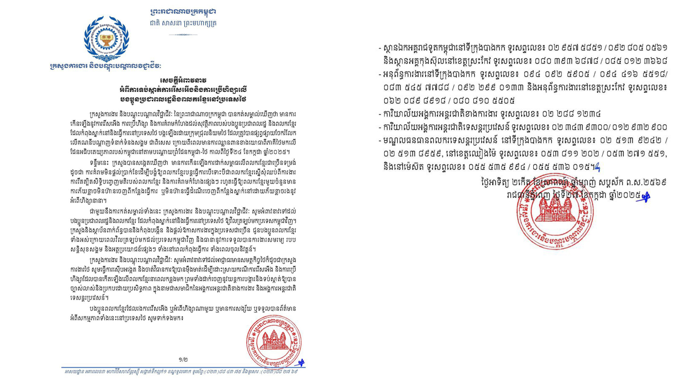 ក្រសួងការងារ ចេញសេចក្តីថ្លែងការណ៍ចំពោះការប្រើហិង្សាលើបងប្អូនប្រជាពលរដ្ឋ និងពលករខ្មែរនៅប្រទេសថៃ