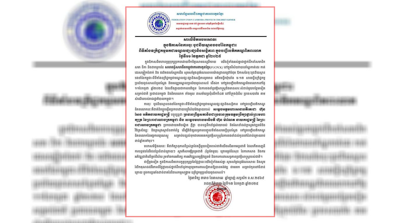 សហព័ន្ធសហជីព​កម្ពុជា​ការ​ពារ​កូនខ្មែរ អបអរសាទរ ការចុះ «បូជនីយស្ថានចងចាំ នៃកម្ពុជា ៖ ពីទីតាំង ឧក្រិដ្ឋកម្មមកជា មណ្ឌលផ្សះផ្សានិងសន្តិភាព» ក្នុងបញ្ជីបេតិកភណ្ឌពិភពលោក