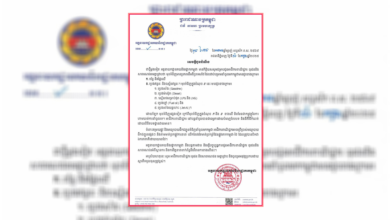 គយកម្ពុជា ៖ បន្លែ ផ្លែឈើ និងប្រេងឥន្ធនៈរបស់ថៃហាមឃាត់នាំចូលប៉ុន្តែទំនិញផ្សេងទៀតអាចនាំចូលបានតាមច្រកដែលមិនបានបិទ