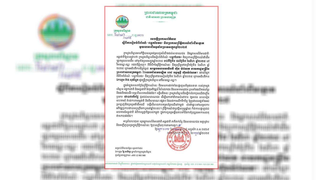 ក្រសួងបរិស្ថាននឹងរៀបចំពិព័រណ៍ «ពន្លកបៃតង» និងប្រកាសព្រឹត្តិការណ៍ដាំដើមត្នោត មួយលានដើមទូទាំងប្រទេសនៅថ្ងៃ ទី៥ ខែសីហា ឆ្នាំ២០២៥