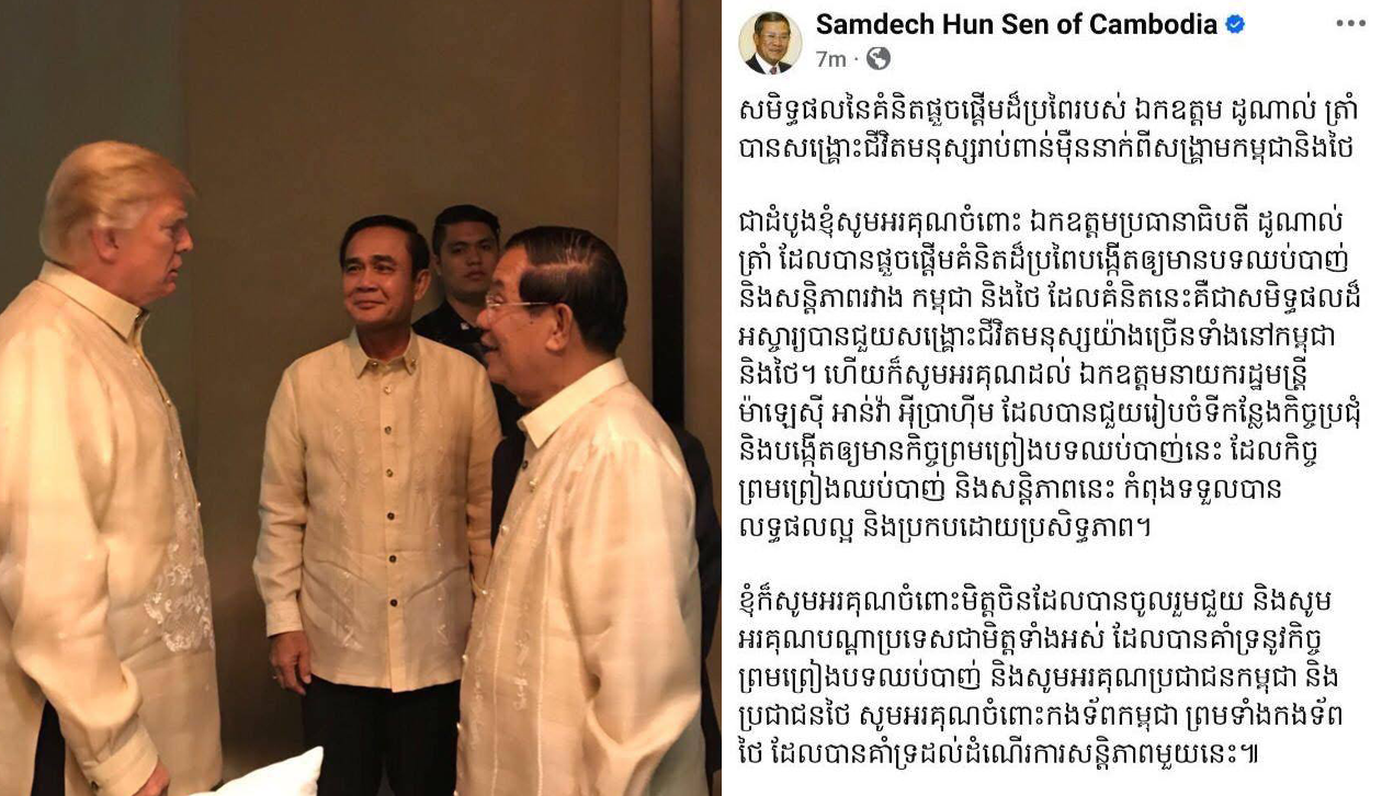 សម្តេចតេជោ ហ៊ុន សែន ៖ «សមិទ្ធផល នៃគំនិតផ្តួចផ្តើមដ៏ប្រពៃរបស់ ឯកឧត្តម ដូណាល់ ត្រាំ បានសង្រ្គោះជីវិតមនុស្សរាប់ពាន់ម៉ឺននាក់ពីសង្រ្គាមកម្ពុជានិងថៃ»