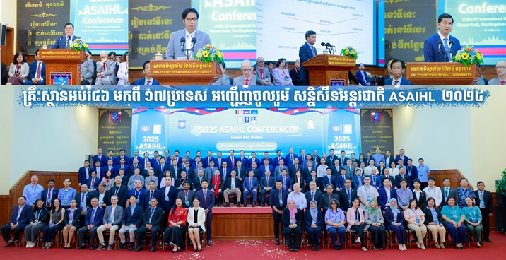 គ្រឹះស្ថានអប់រំ៤៦ មកពី ១៧ប្រទេស អញ្ជើញចូលរួម សន្និសីទអន្តរជាតិ ASAIHL  ២០២៥