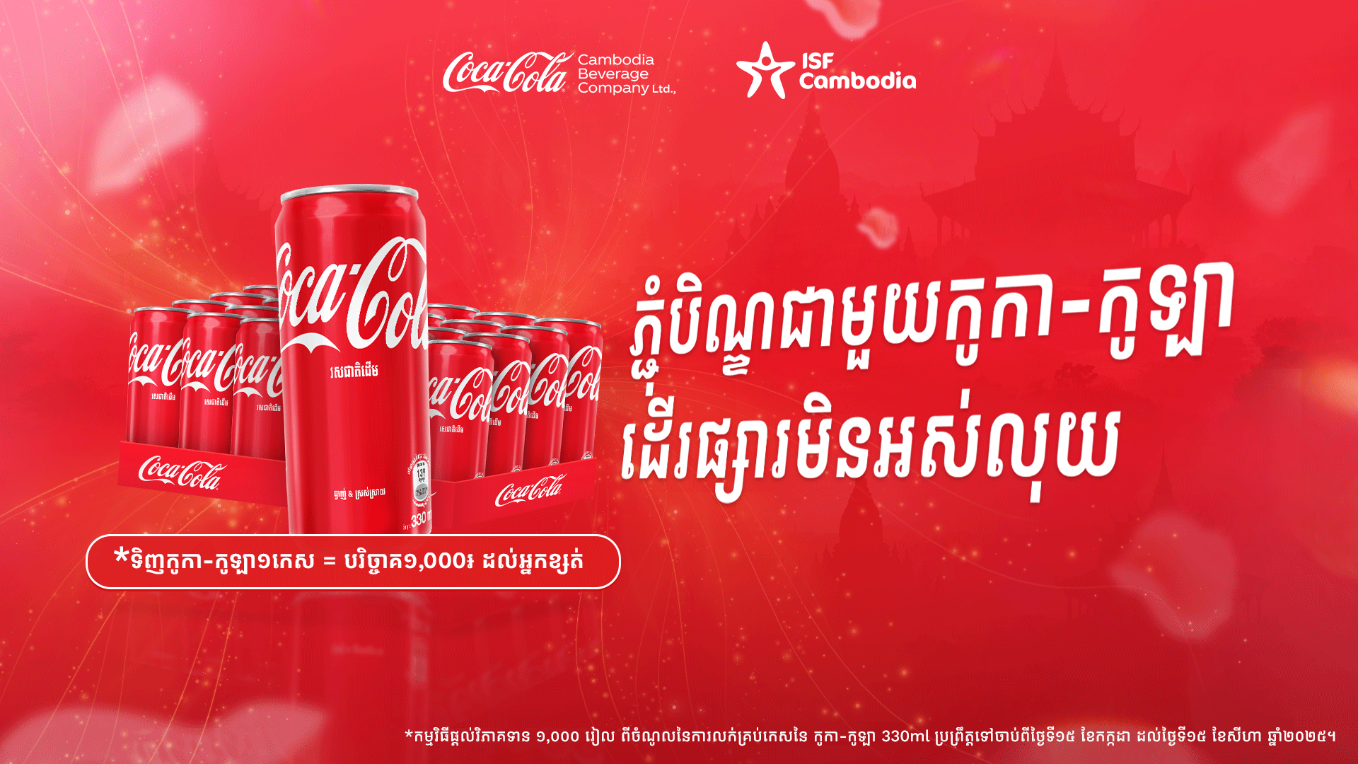 សេចក្តីប្រកាសព័ត៌មាន “ទិញកូកា-កូឡា នឹងបង្កើតផ្សារមិនអស់លុយ”