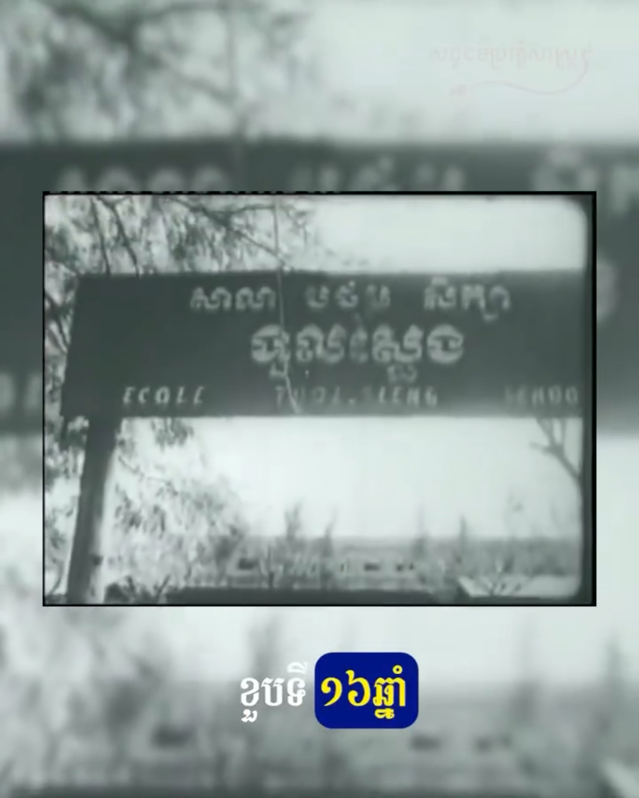 វីដេអូ៤នាទីនេះ និងផ្លាស់ប្តូរការគិតរបស់អ្នកអំពីរបបខ្មែរក្រហម!