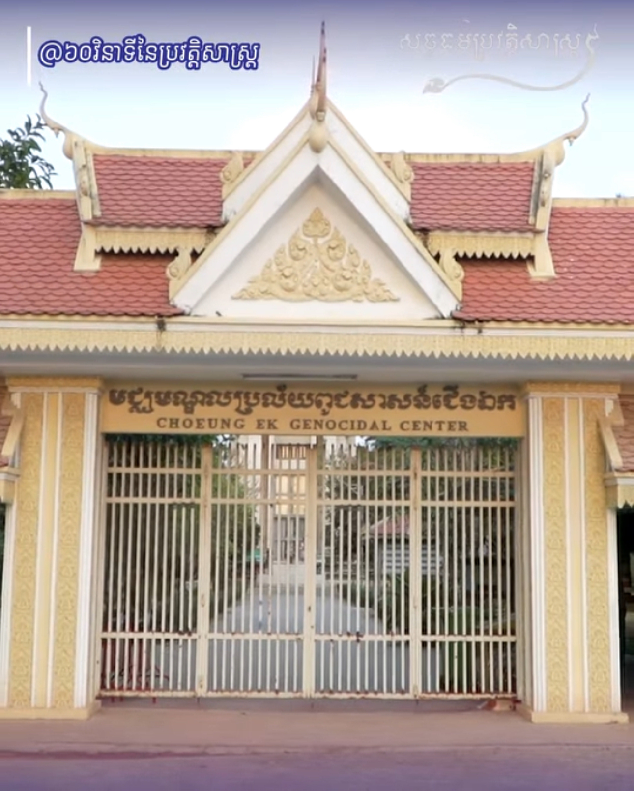 វីដេអូ៖ តើអ្នកដឹងទេថា នៅភ្នំពេញ ក្រៅពីគុកទួលស្លែង ដែលឃុំឃាំង ធ្វើទារុណកម្ម សួរចម្លើយ និងសម្លាប់មនុស្សជាង១ម៉ឺន៤ពាន់នាក់ តើទីតាំងណាដែលសម្លាប់មនុស្សយ៉ាងសកម្មនៃរបបយង់ឃ្នងខ្មែរក្រហមមួយទៀត ឈ្មោះអ្វី?