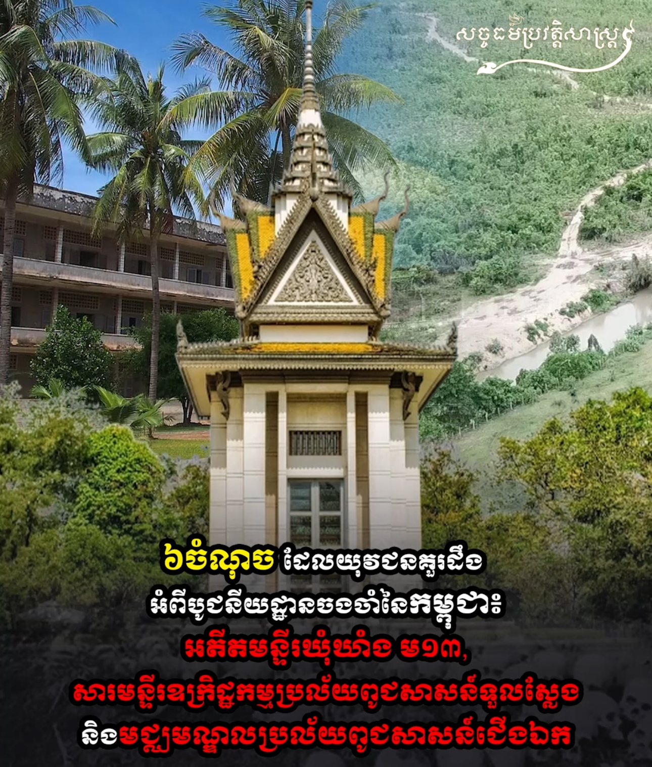 វីដេអូ៖ អ្វីជាបូជនីយដ្ឋានការចងចាំនៃកម្ពុជា? 
