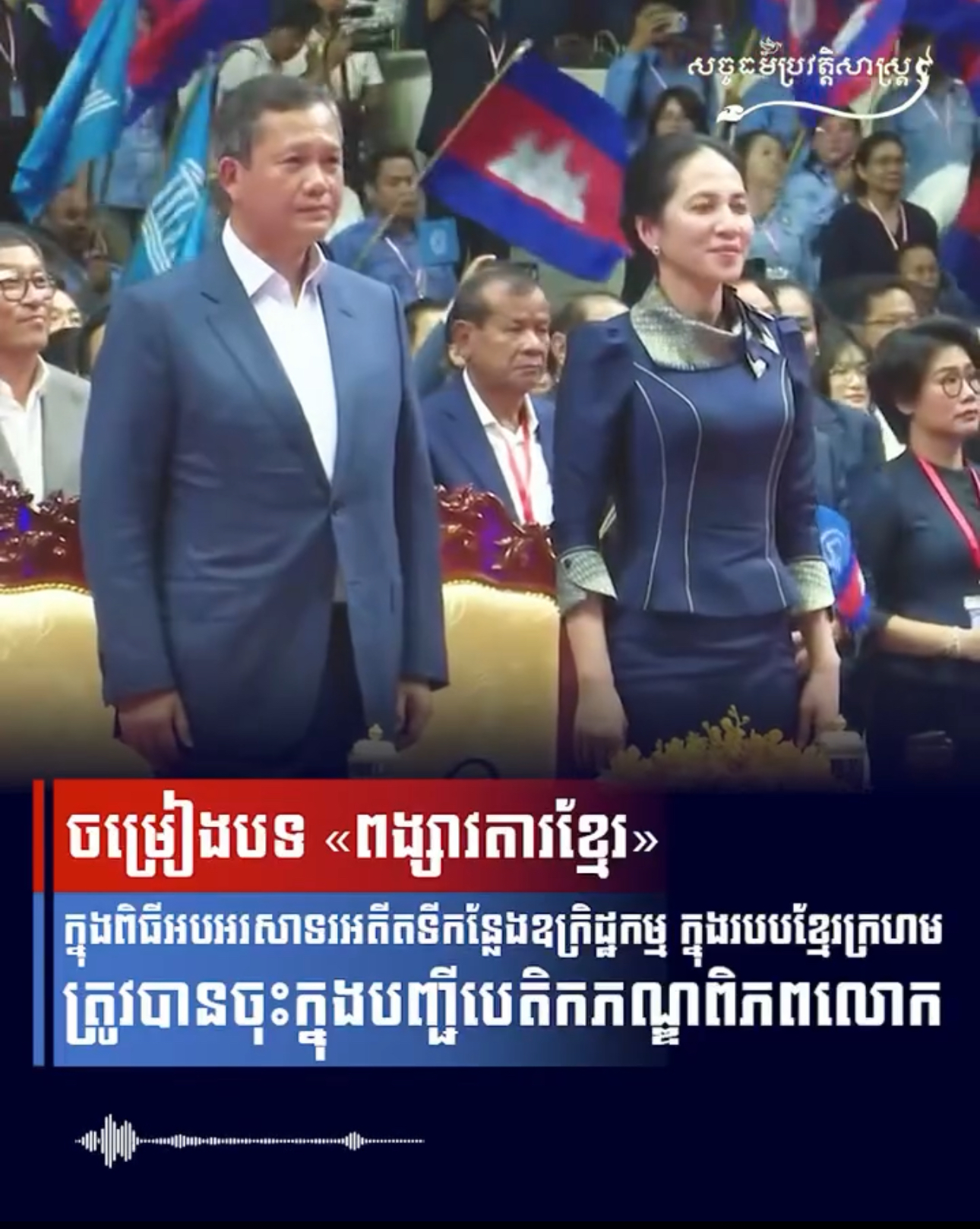 វីដេអូ៖ ចម្រៀងបទ «ពង្សាវតារខ្មែរ»