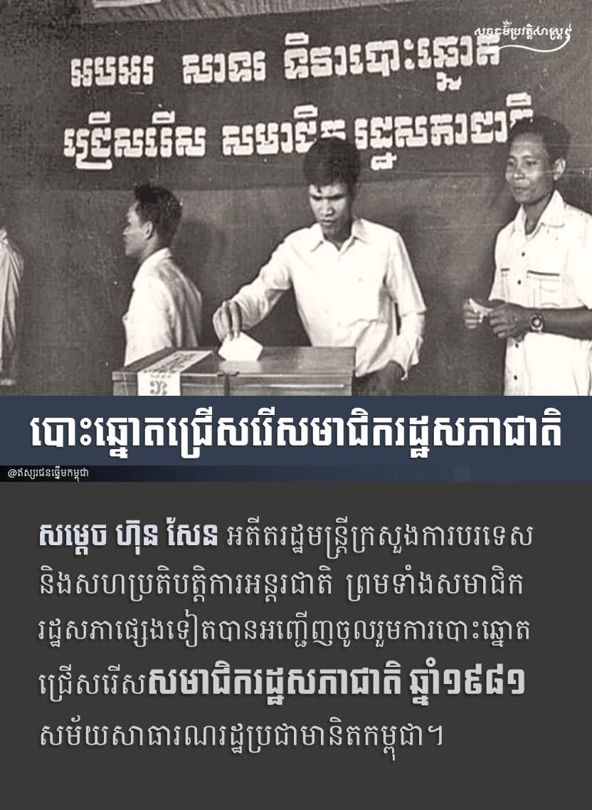សម្តេច ហ៊ុន សែន រដ្ឋមន្រ្តីក្រសួងការបរទេស និងសហប្រតិបត្តិការអន្តរជាតិ ព្រមទាំងសមាជិករដ្ឋសភាផ្សេងទៀតបានអញ្ជើញចូលរួមការបោះឆ្នោតជ្រើសរើសសមាជិករដ្ឋសភាជាតិ ឆ្នាំ១៩៨១ សម័យសាធារណរដ្ឋប្រជាមានិតកម្ពុជា។