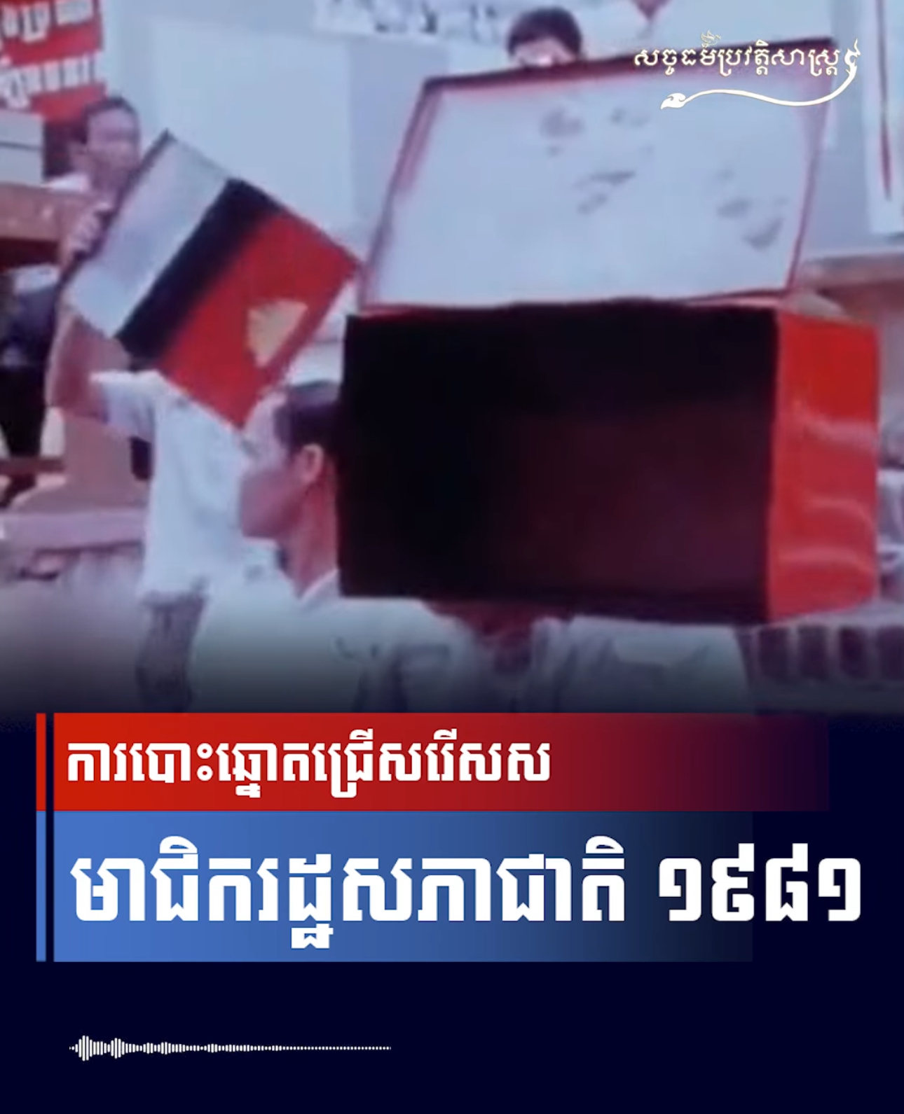វីដេអូ៖ ការបោះឆ្នោតជ្រើសរើស សមាជិករដ្ឋសភាជាតិ ១៩៨១