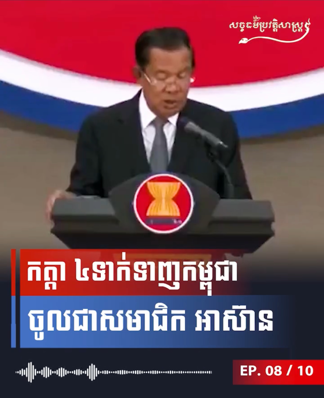 វីដេអូ៖ កត្តា ៤ទាក់ទាញកម្ពុជាចូលជាសមាជិក អាស៊ាន