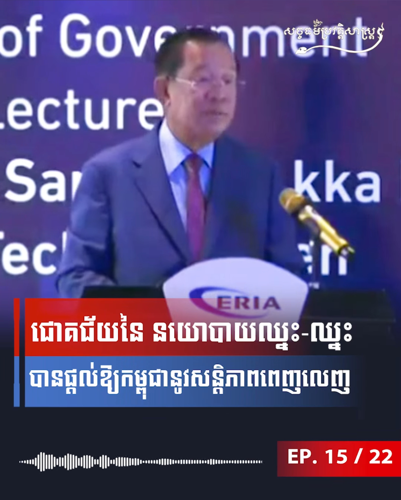 វីដេអូ៖ ជោគជ័យនៃ នយោបាយឈ្នះ-ឈ្នះ បានផ្តល់ឱ្យកម្ពុជានូវសន្តិភាពពេញលេញ