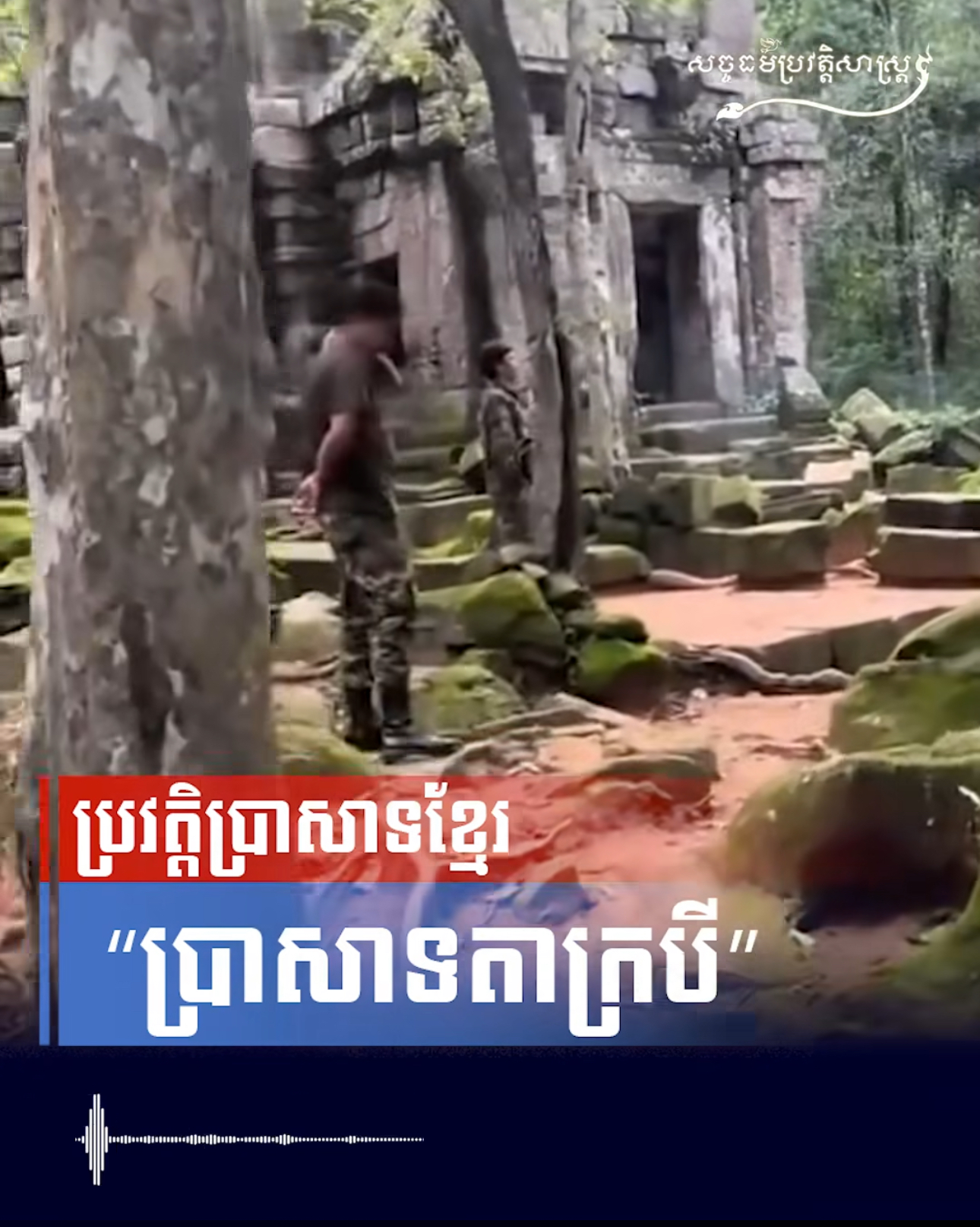 វីដេអូ៖ ប្រវត្តិប្រាសាទខ្មែរ "ប្រាសាទតាក្របី"