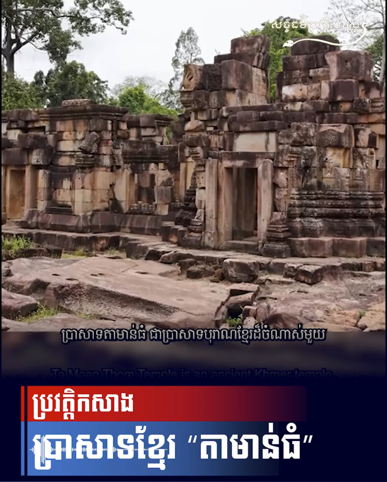 វីដេអូ៖ ប្រវត្តិកសាង ប្រាសាទខ្មែរ "តាមាន់ធំ"