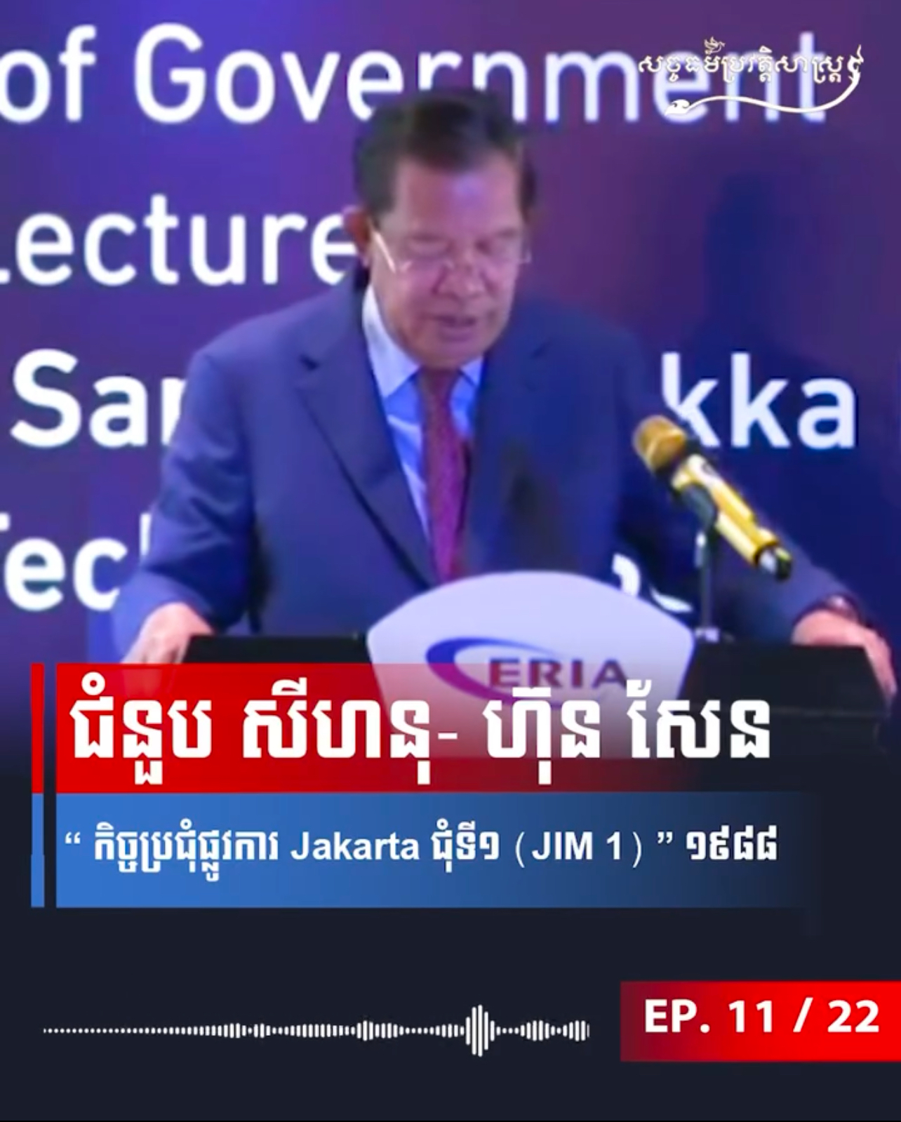 វីដេអូ៖ ជំនួប សីហនុ – ហ៊ុន សែន (កិច្ចប្រជុំផ្លូវការ Jakarta ជុំទី១ (JIM 1) ១៩៨៨ )