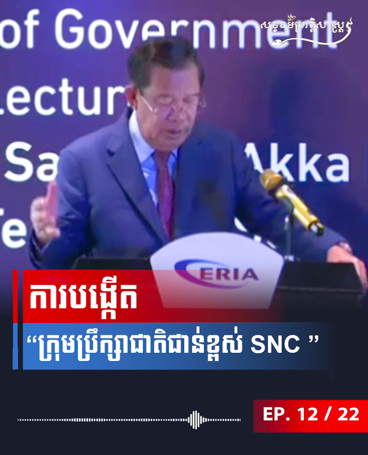 វីដេអូ៖ ការបង្កើត “ក្រុមប្រឹក្សាជាតិជាន់ខ្ពស់ SNC”