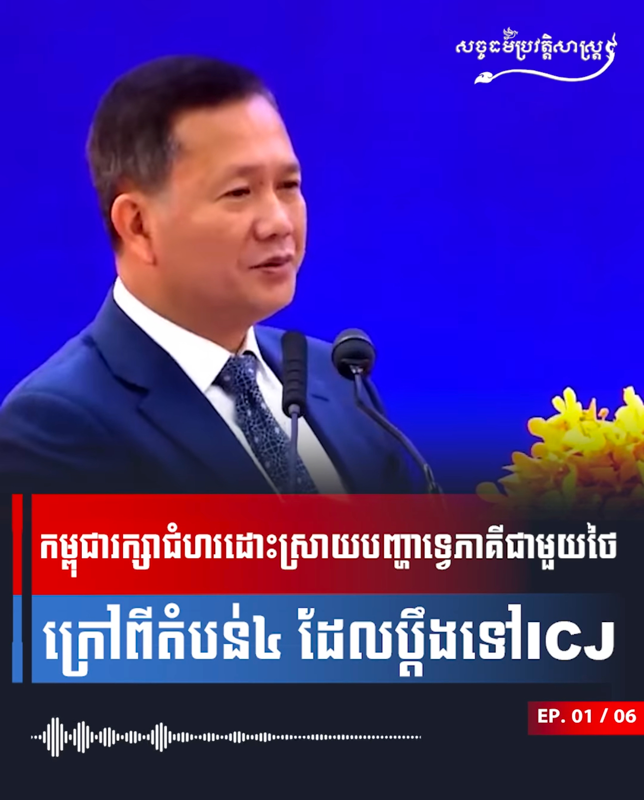 វីដេអូ៖ កម្ពុជារក្សាជំហរដោះស្រាយបញ្ហាទ្វេភាគីជាមួយថៃក្រៅពីតំបន់៤ ដែលប្តឹងទៅ ICJ