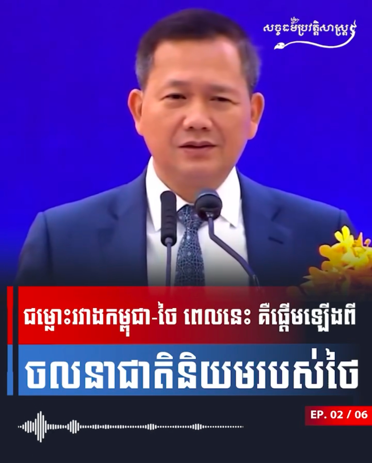 វីដេអូ៖ ជម្លោះរវាងកម្ពុជា-ថៃ ពេលនេះ គឺផ្តើមឡើងពីចលនាជាតិនិយមរបស់ថៃ