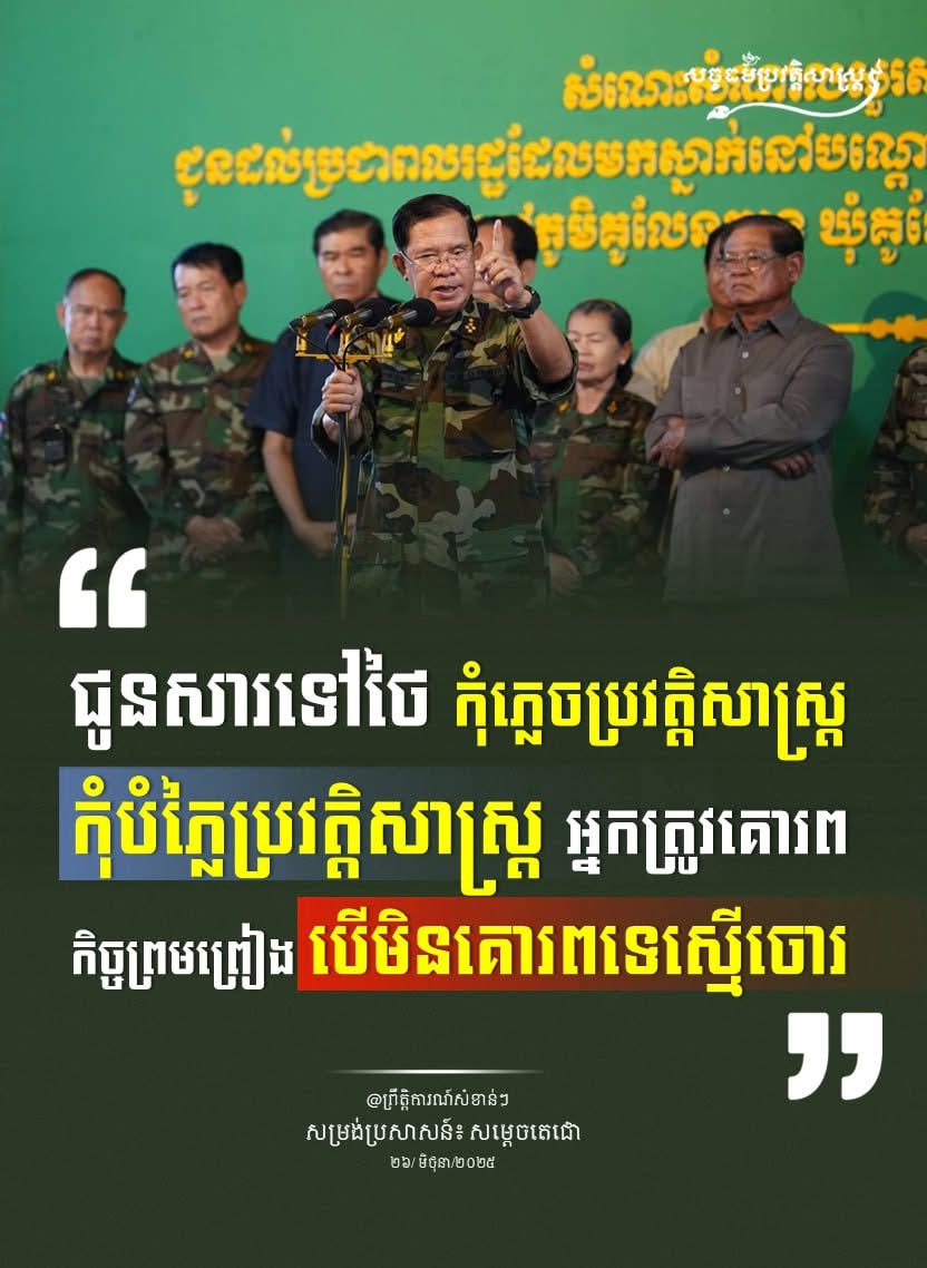 “ជូនសារទៅថៃ កុំភ្លេចប្រវត្តិសាស្រ្ត កុំបំភ្លៃប្រវត្តិសាស្រ្ត អ្នកត្រូវគោរពកិច្ចព្រមព្រៀង បើមិនគោរពទេស្មើចោរ”