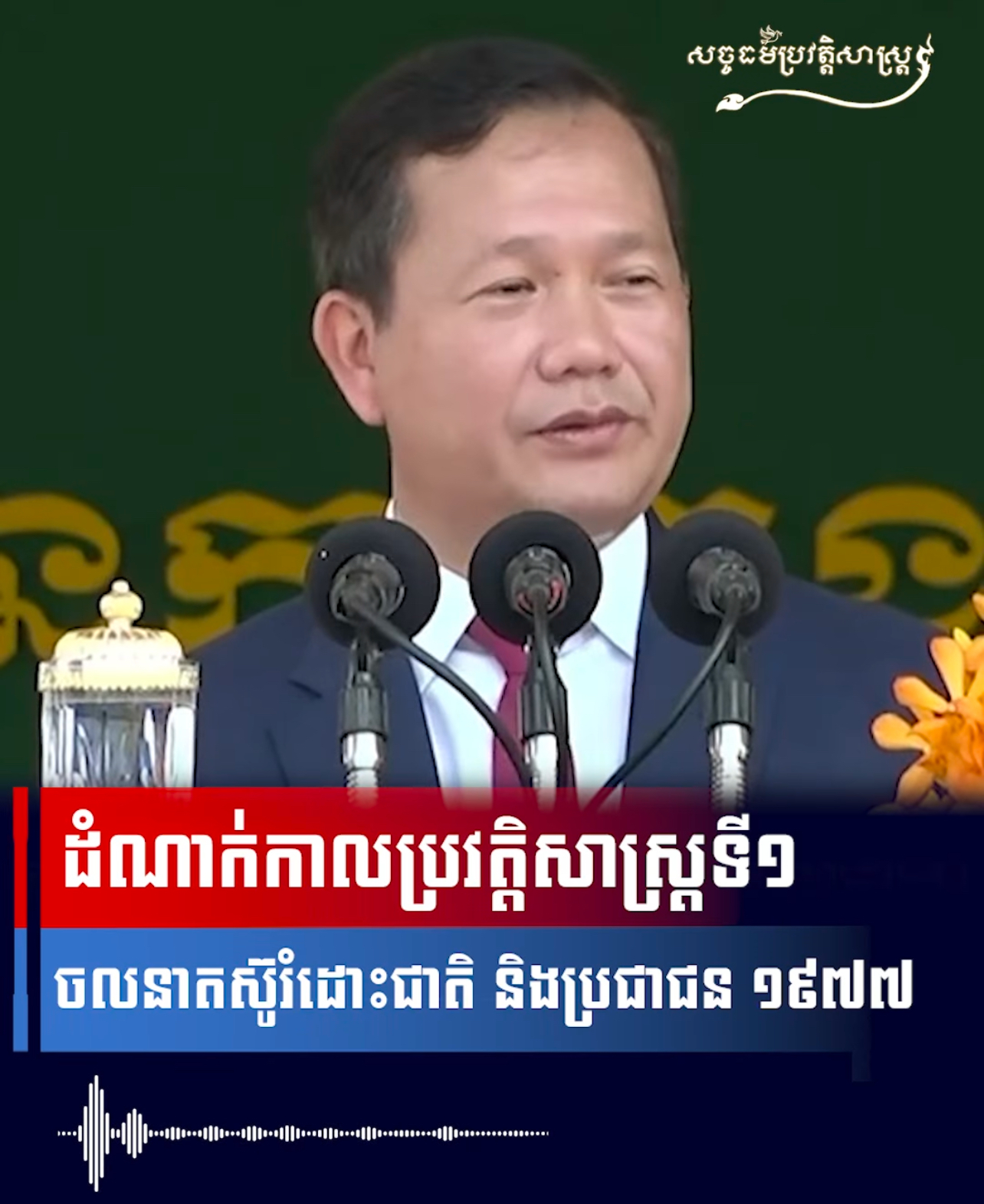 វីដេអូ៖ ដំណាក់កាលប្រវត្តិសាស្រ្តទី១ ចលនាតស៊ូរំដោះជាតិ​ និងប្រជាជន ១៩៧៧