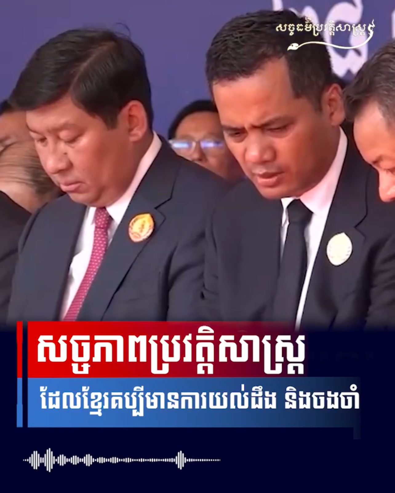 វីដេអូ៖ “សច្ចភាពប្រវត្តិសាស្រ្តដែលខ្មែរគប្បីមានការយល់ដឹង និងចងចំា”