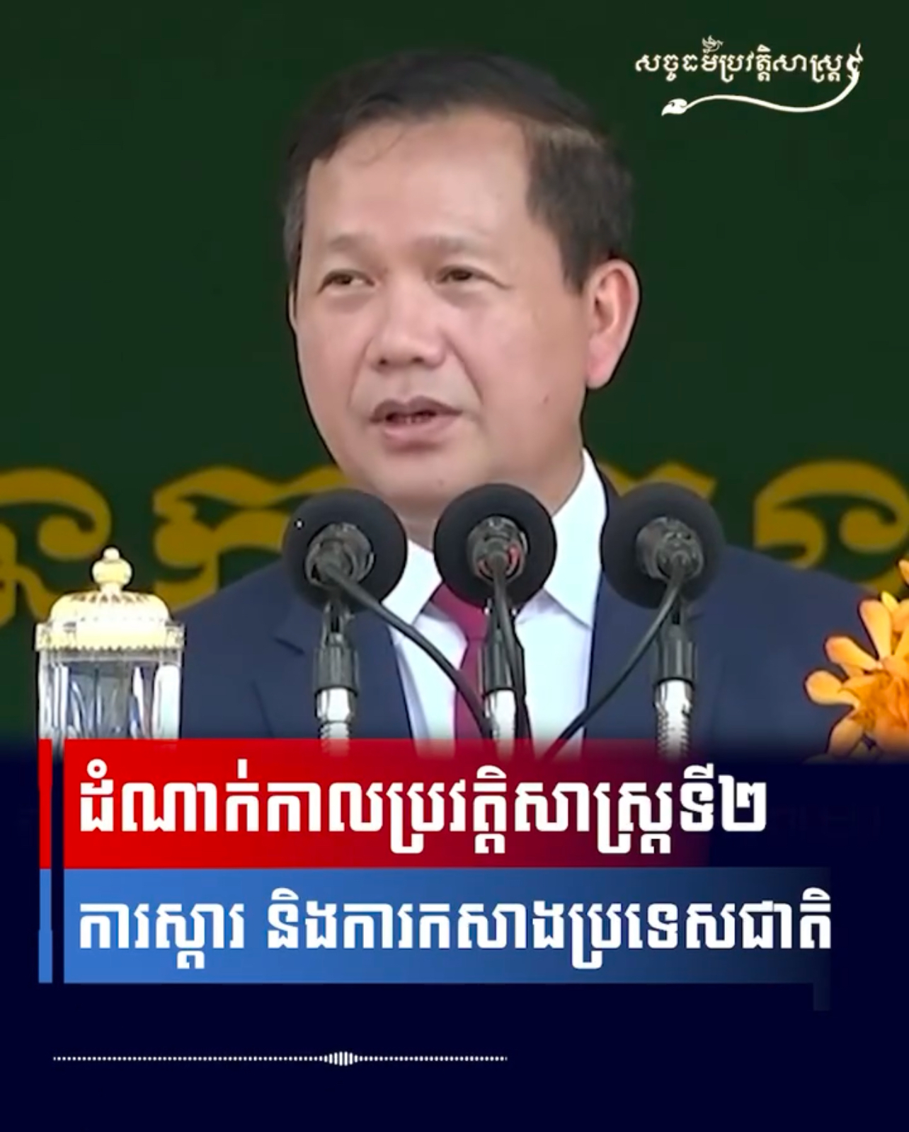 វីដេអូ៖ ដំណាក់កាលប្រវត្តិសាស្រ្តទី២ ការស្តារ និងការកសាងប្រទេសជាតិ