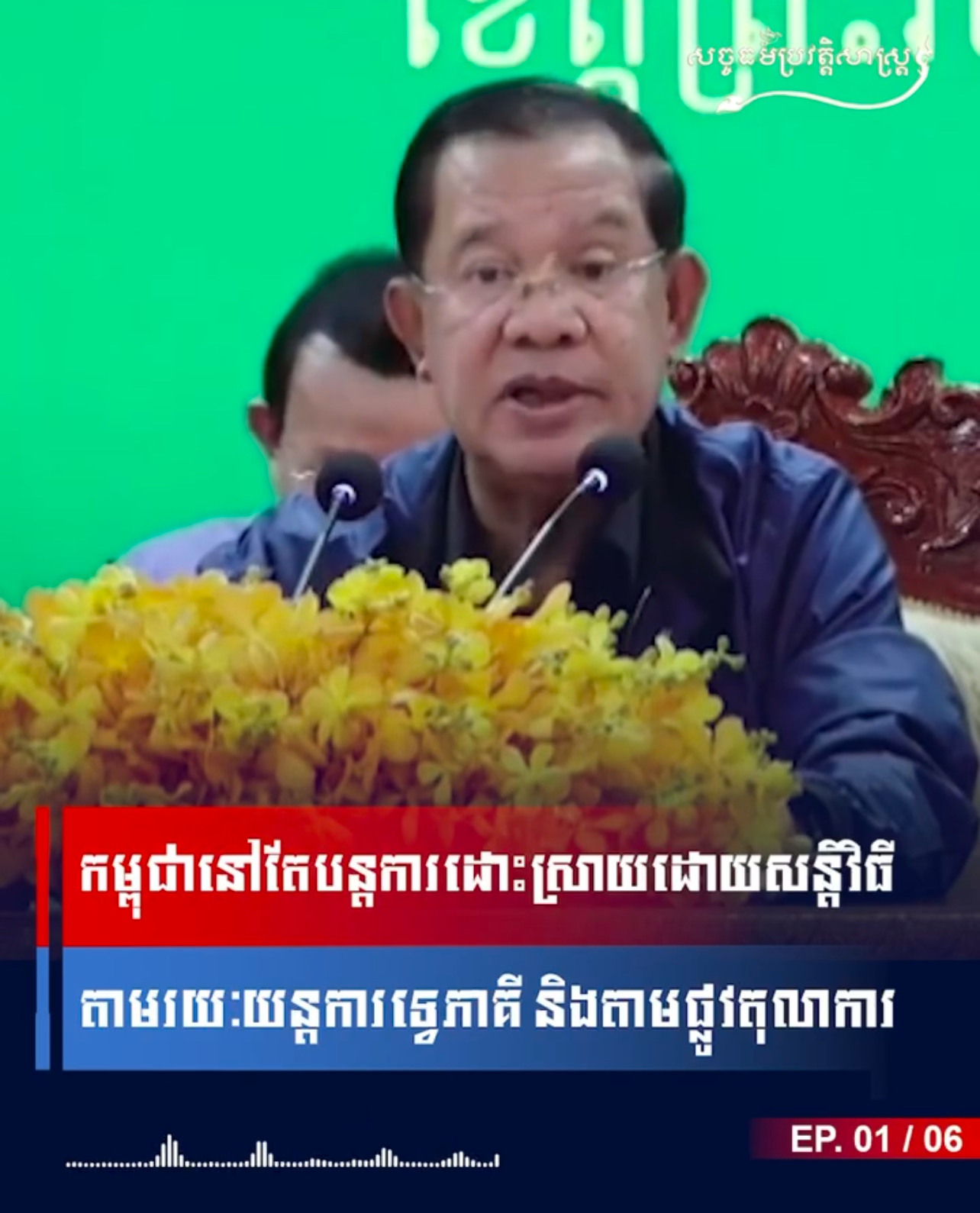 វីដេអូ៖ កម្ពុជានៅតែបន្តការដោះស្រាយដោយសន្តិវិធី តាមរយៈយន្តការទ្វេភាគី និងតាមផ្លូវតុលាការ