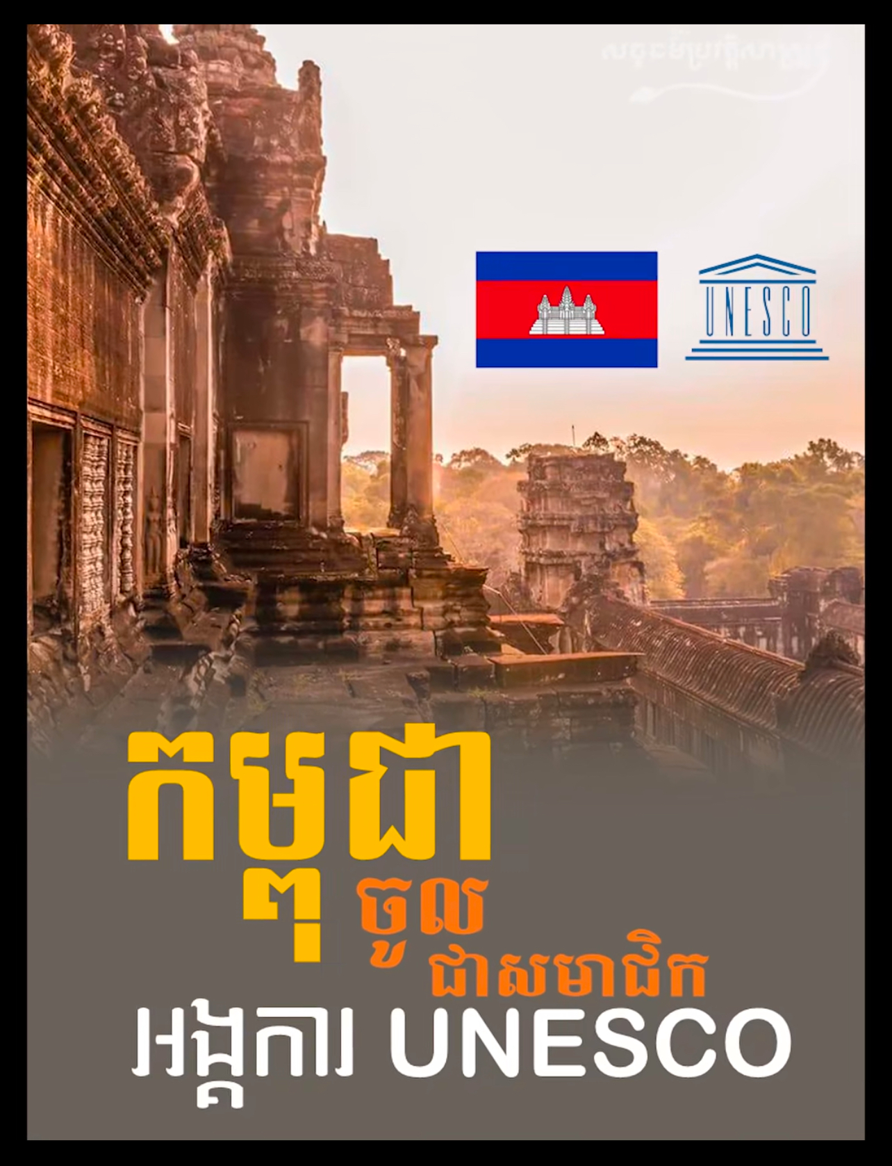វីដេអូ៖ កម្ពុជាចូលជាសមាជិកអង្គការយូណេស្កូ UNESCO