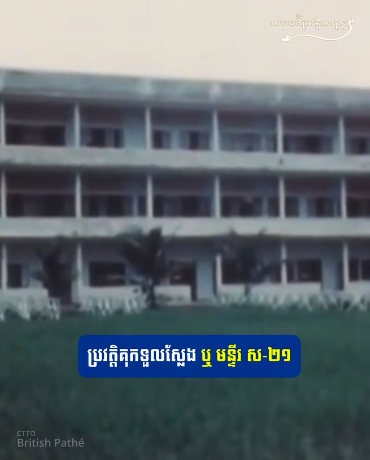 វីដេអូ៖ ប្រវត្ដិគុកទួលស្លែង ឬមន្ទីរ ស-២១ – Tuol Sleng Genocide Museum aka S-21