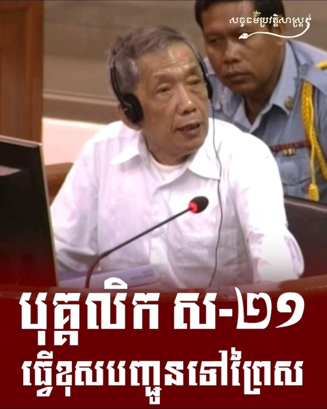 វីដេអូ៖ បុគ្គលិក ស-២១ ធ្វើខុសបញ្ជូនទៅព្រៃស