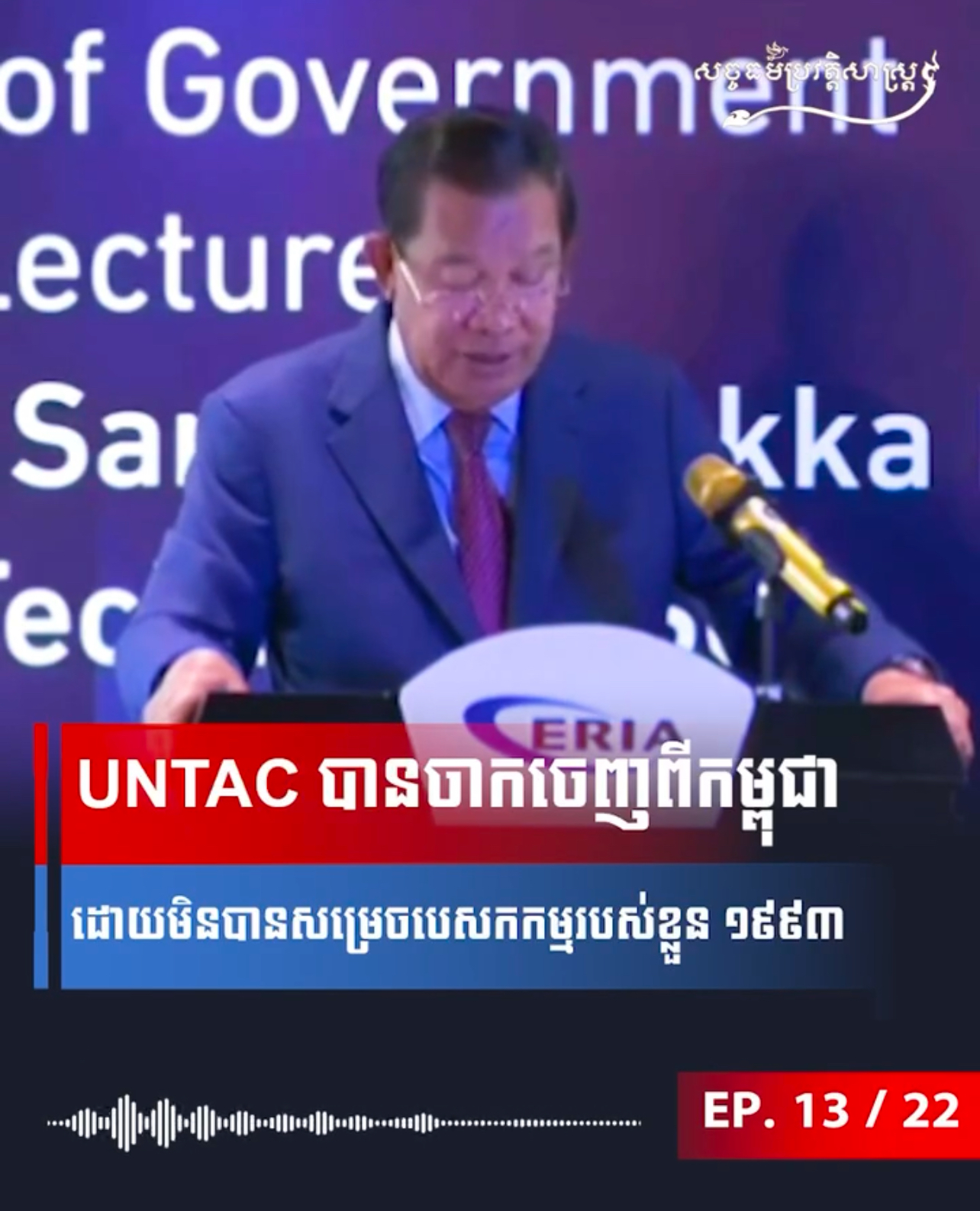 វីដេអូ៖ UNTAC បានចាកចេញពីកម្ពុជាដោយមិនបានសម្រេចបេសកកម្មរបស់ខ្លួន ១៩៩៣ 