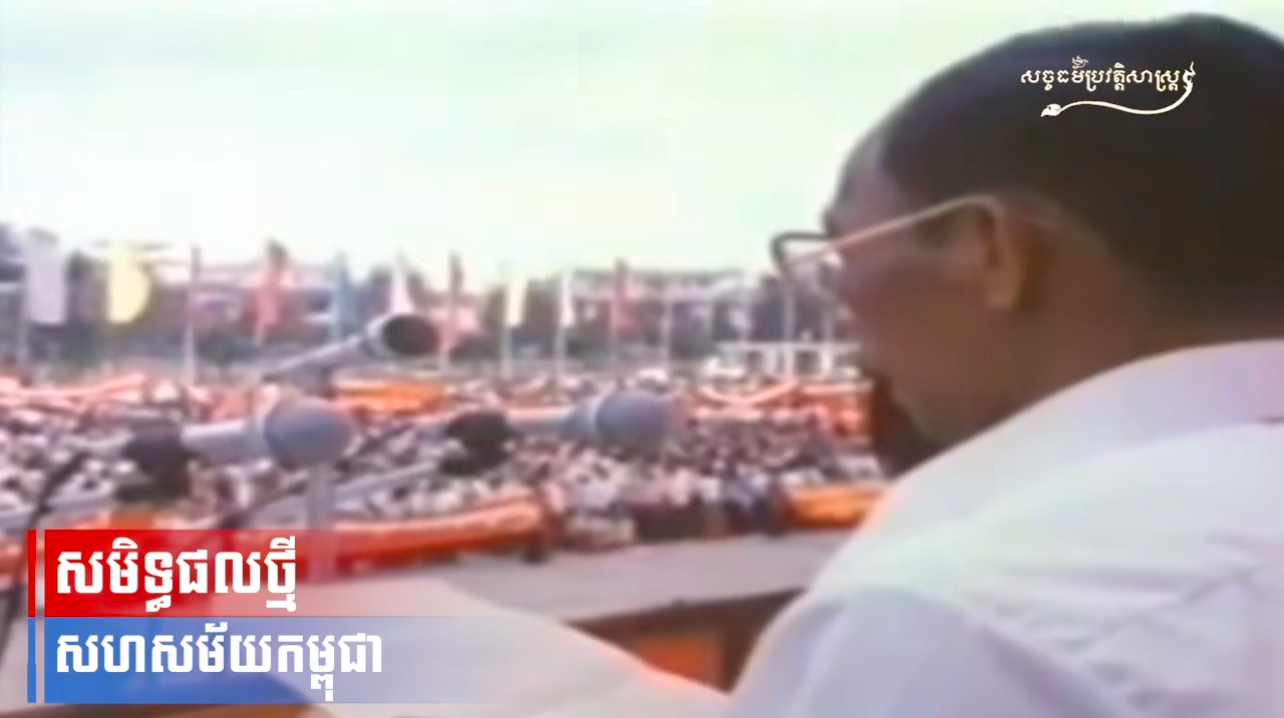 វីដេអូ៖ សមិទ្ធផលថ្មី សហសម័យកម្ពុជា
