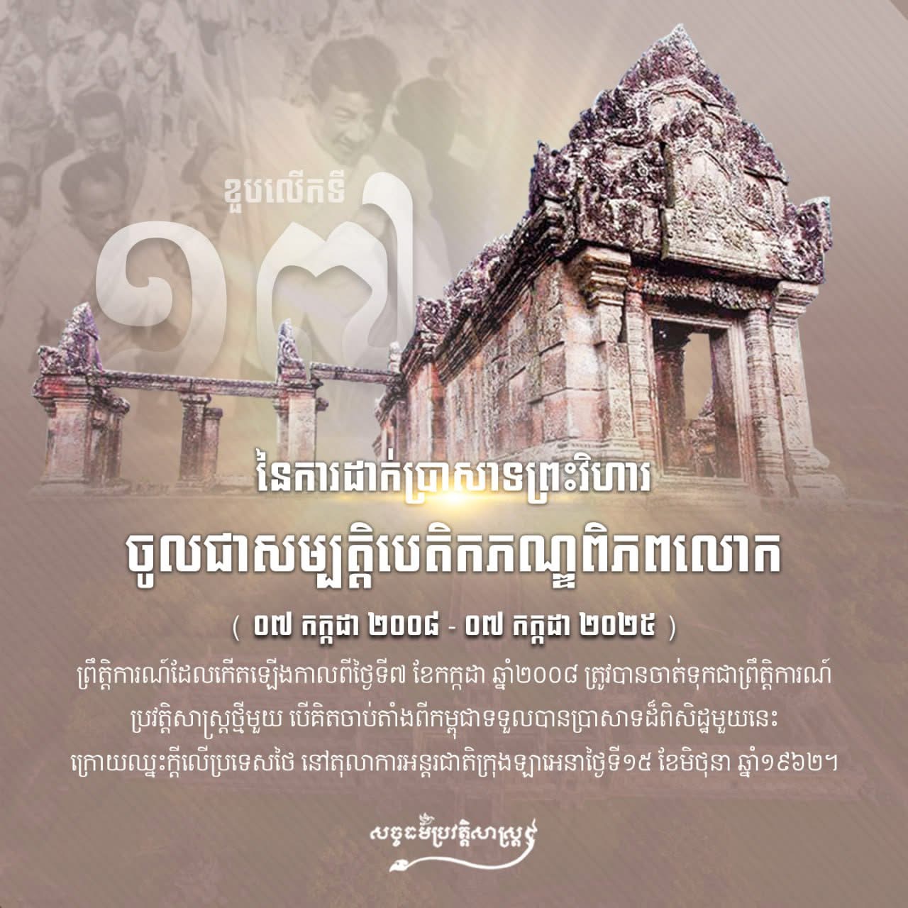 អបអរសាទរ ខួបលើកទី១៧ នៃការដាក់ប្រាសាទព្រះវិហារចូលជាសម្បត្តិបេត្តិកភណ្ឌពិភពលោក
