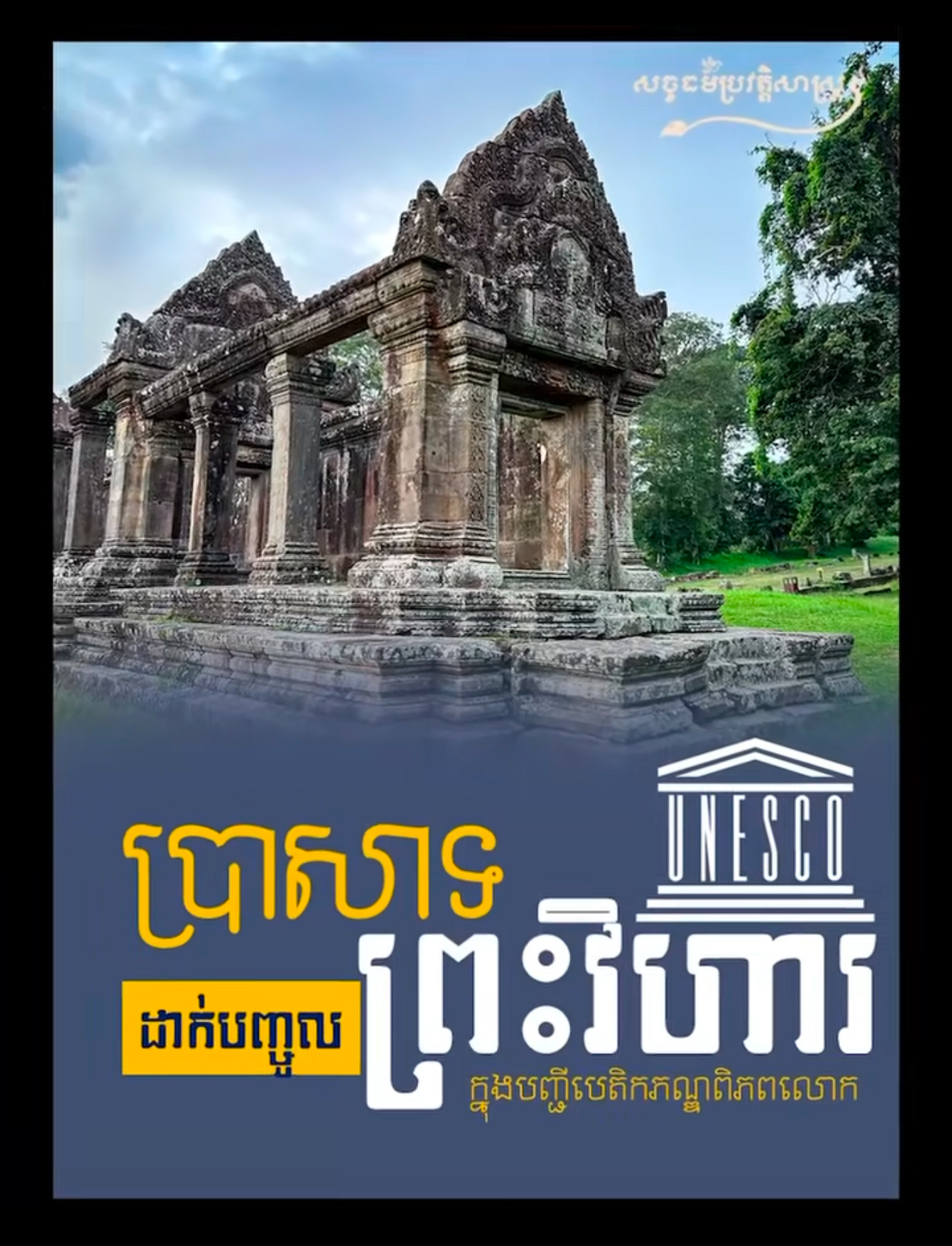 វីដេអូ៖ ប្រាសាទព្រះវិហារដាក់បញ្ជូលក្នុងបញ្ជីបេតិកភណ្ឌពិភពលោក 