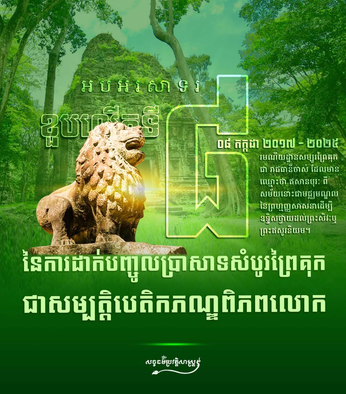 អបអរសាទរ ខួបលើកទី៨ នៃការដាក់បញ្ចូលប្រាសាទសំបូរព្រៃគុកជាសម្បត្តិបេតិកភណ្ឌពិភពលោក