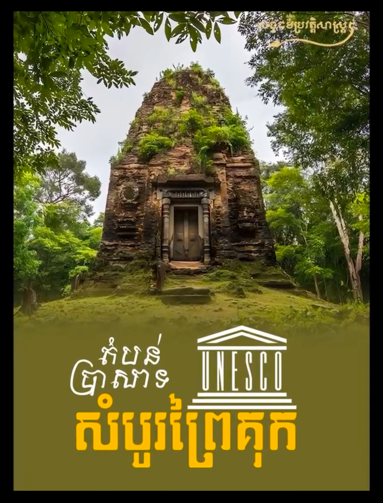 វីដេអូ៖ តំបន់ប្រាសាទសំបូរព្រៃគុក 