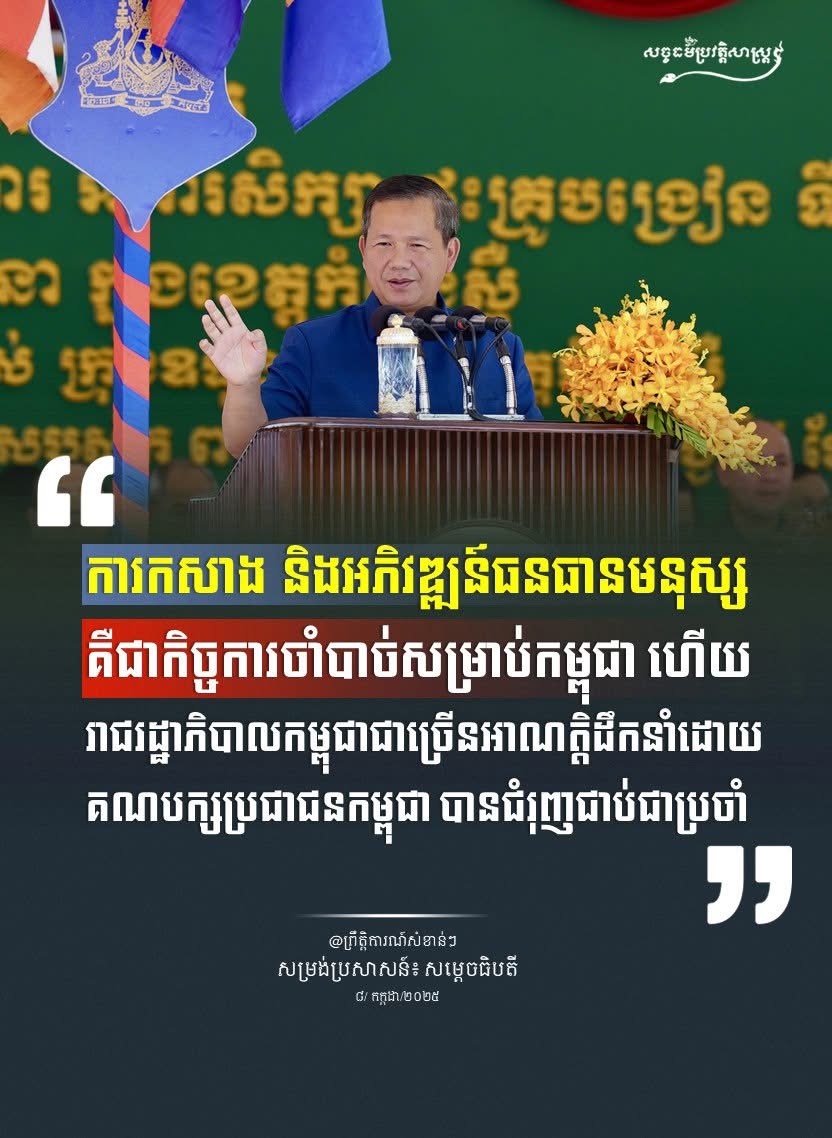 “ការកសាង និងអភិវឌ្ឍន៍ធនធានមនុស្សគឺជាកិច្ចការចាំបាច់សម្រាប់កម្ពុជា ហើយរាជរដ្ឋាភិបាលកម្ពុជា ជាច្រើនអាណត្តិដឹកនាំដោយគណបក្សប្រជាជានកម្ពុជា បានជំរុញជាប់ជាប្រចាំ”