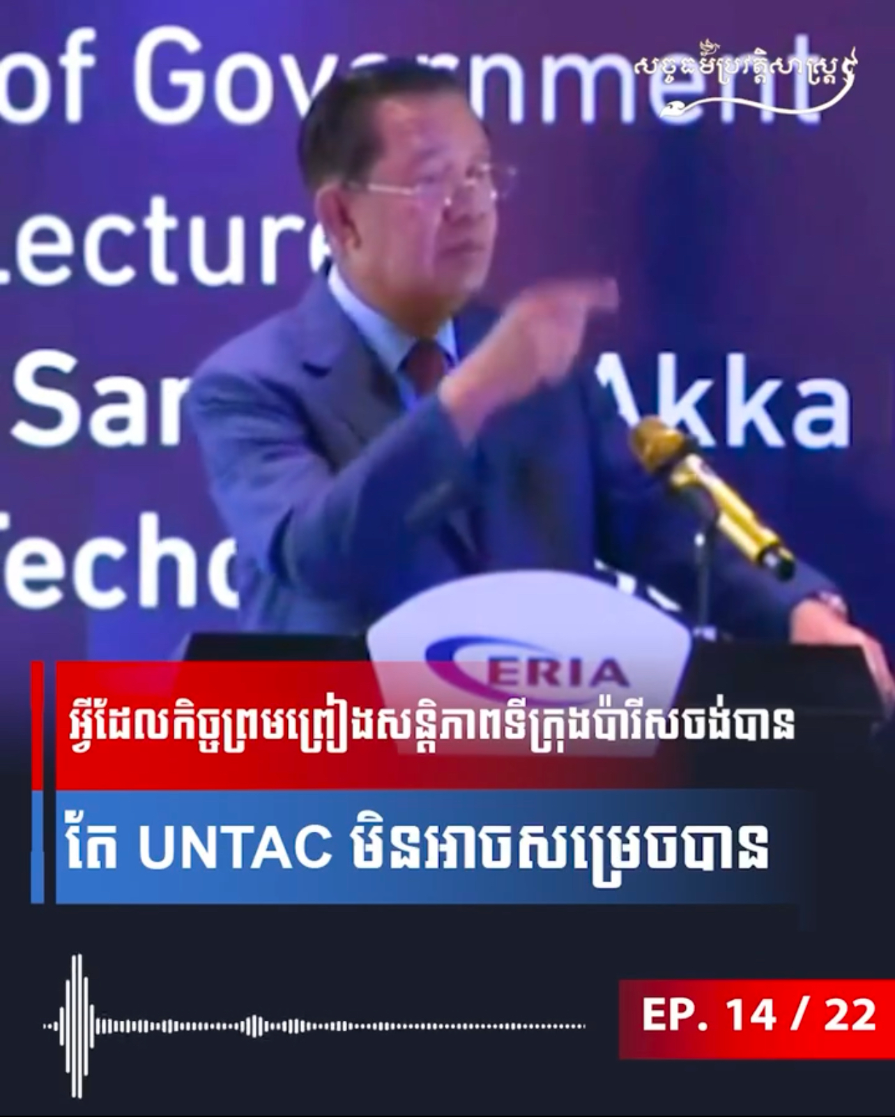 វីដេអូ៖ អ្វីដែលកិច្ចព្រមព្រៀងសន្តិភាពទីក្រុងប៉ារីសចង់បានតែ UNTAC មិនអាចសម្រេចបាន
