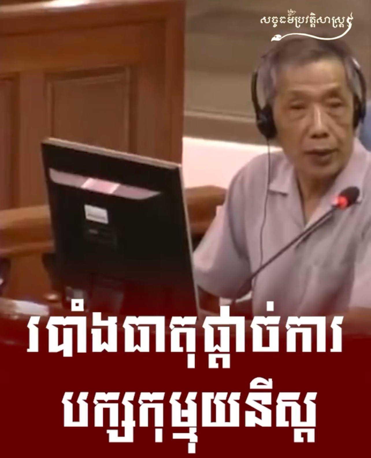 វីដេអូ៖ របាំងធាតុផ្តាច់ការបក្សកុម្មុយនីស្ត